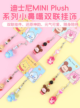 miniso名创优品迪士尼MINI Plush系列小鼻噶双联挂饰挂件钥匙扣