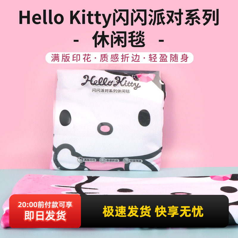 miniso名创优品hello kitty闪闪派对系列休闲毯凯蒂猫毛毯午睡毯