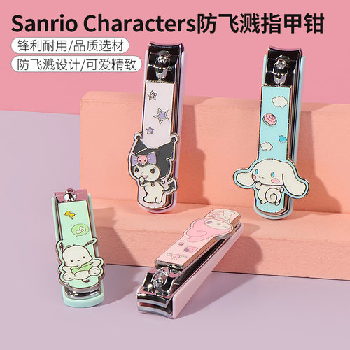 名创优品三丽鸥防飞溅指甲钳