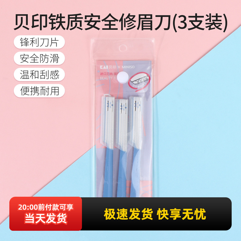 miniso名创优品贝印铁质安全修眉刀3支装刮眉毛男女新手初学者