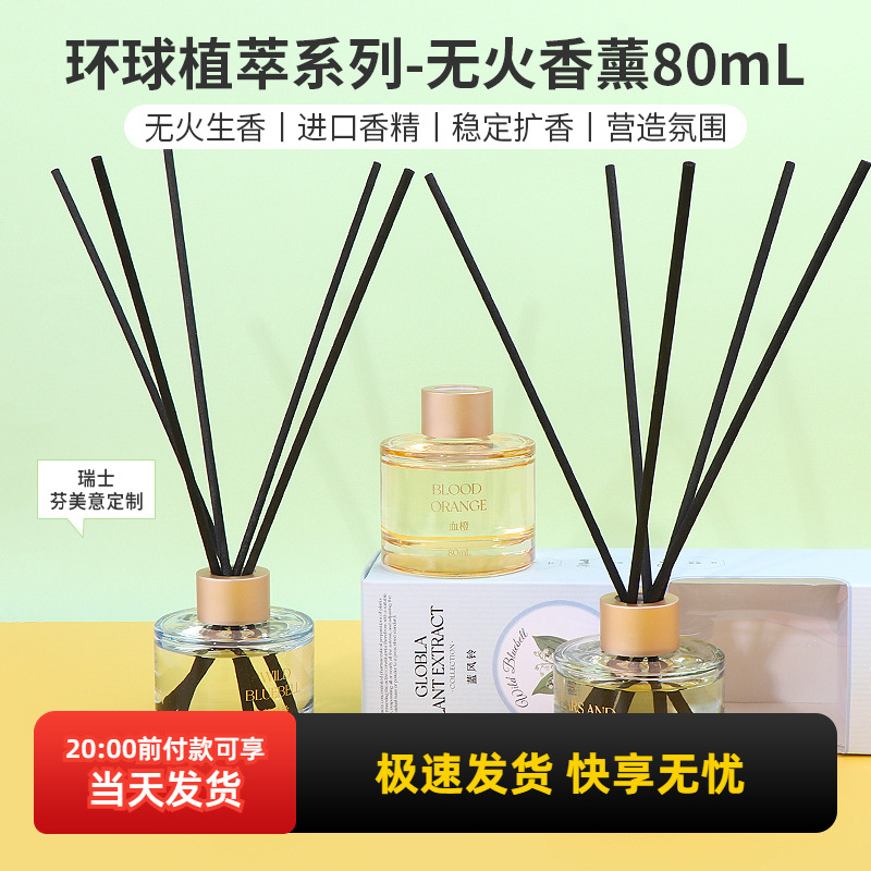 名创优品环球植萃系列-无火香薰