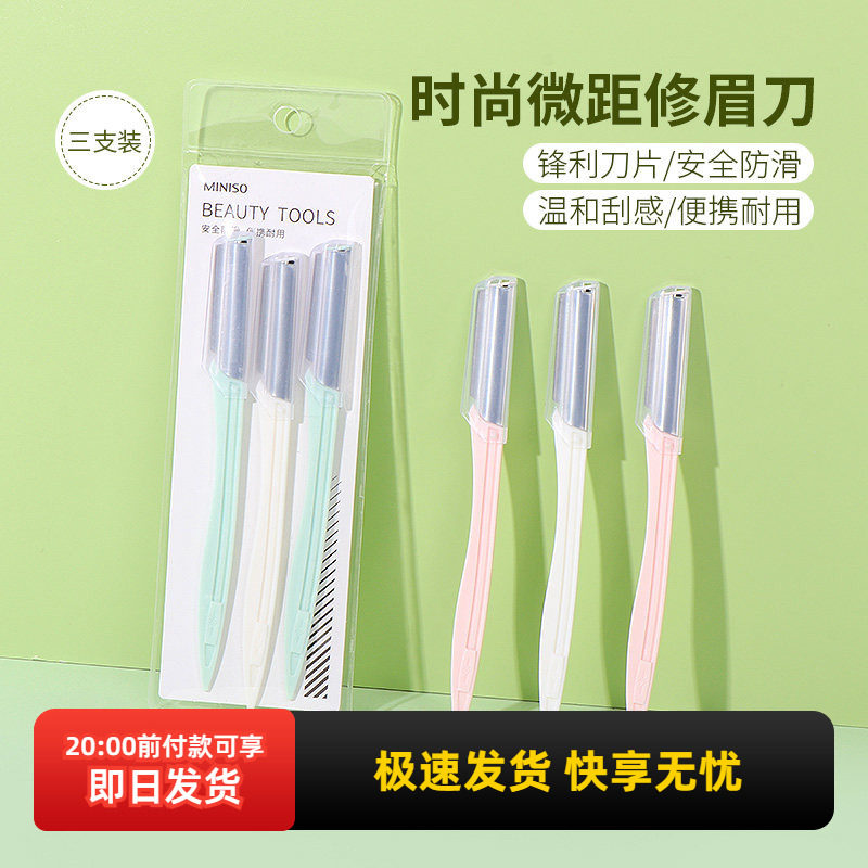 名创优品MINISO专业时尚微距修眉刀简约女初学者网红款3支装正品