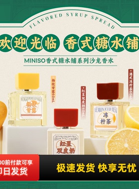 名创优品香式糖水铺沙龙香水