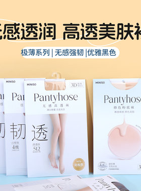 名创优品极薄新升级3D无感高透袜