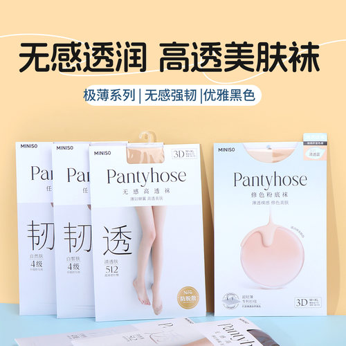 名创优品极薄新升级3D无感高透袜