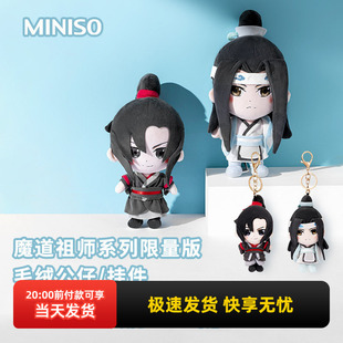 miniso名创优品魔道祖师限量版毛绒公仔可爱挂件书包挂饰钥匙扣