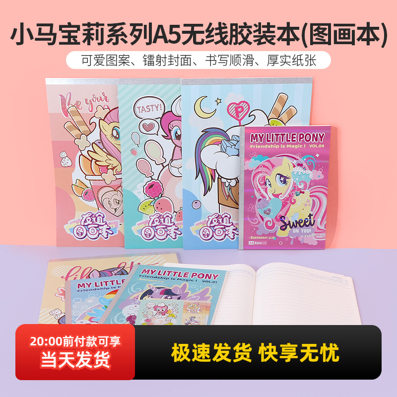 名创优品小马宝莉A5无线胶装本