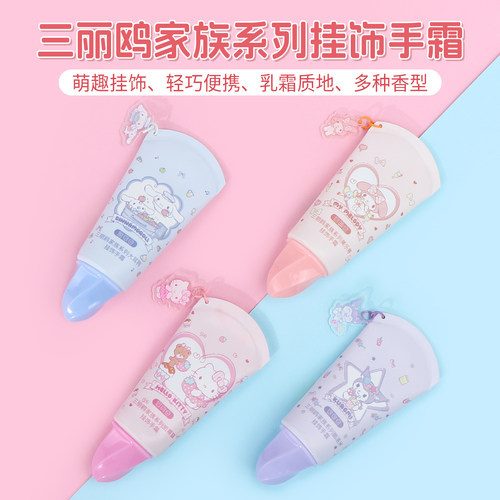 名创优品三丽鸥家族系列挂饰手霜