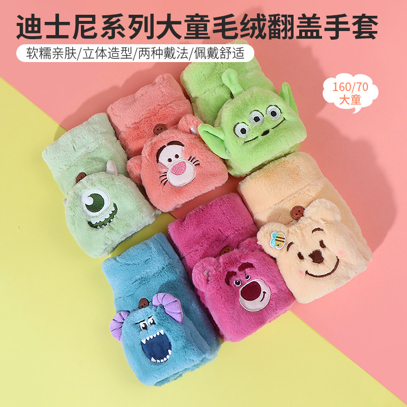 名创优品迪士尼大童毛绒翻盖手套
