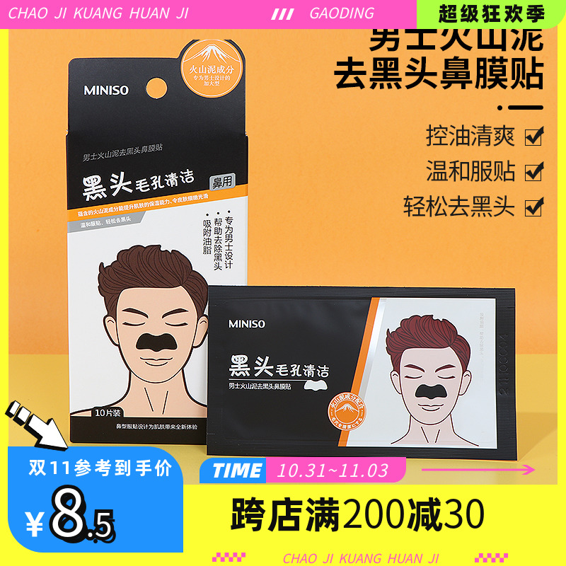 miniso名创优品男士火山泥去黑头鼻膜贴收缩毛孔粉刺控油温和服帖
