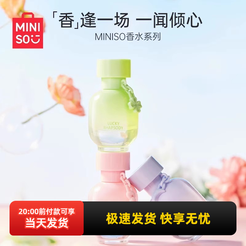 名创优品幸运狂想香水
