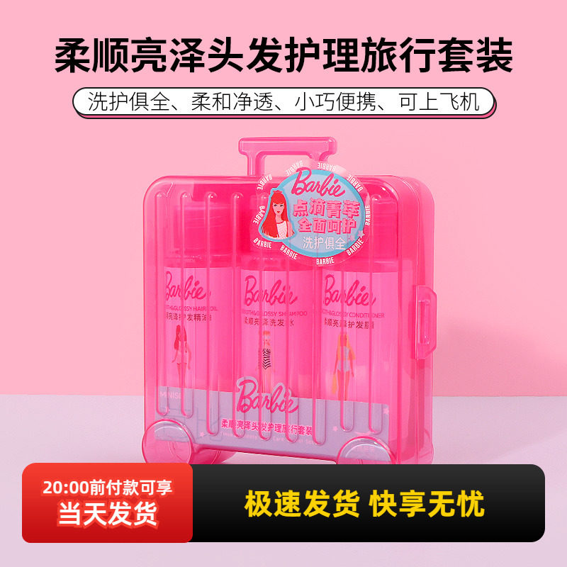 miniso名创优品芭比系列柔顺亮泽头发护理旅行套装洗发水护发精油