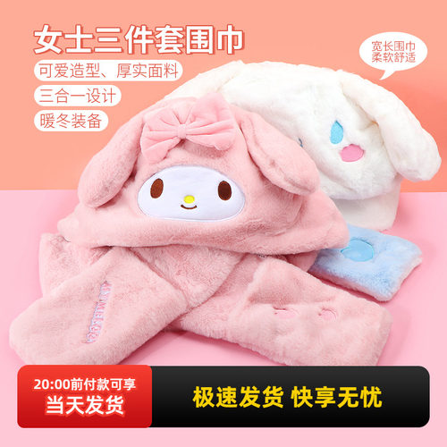 名创优品三丽鸥三件套围巾