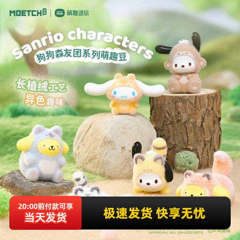 miniso名创优品三丽鸥狗狗森友团系列萌趣豆盲袋玉桂狗植绒款摆件,模玩/动漫/周边/娃圈三坑/桌游,潮玩盲盒,淘宝优惠券,粉丝福利购,淘宝优惠卷