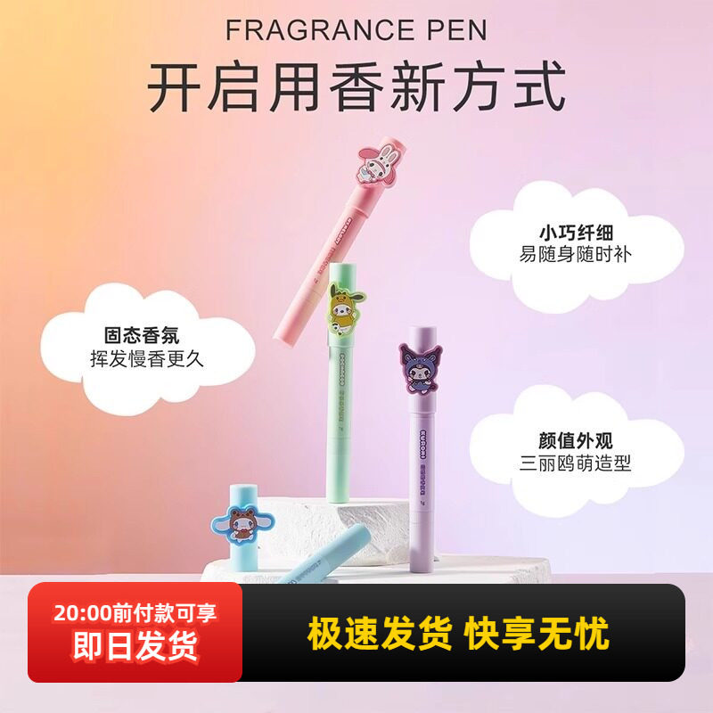 miniso名创优品三丽鸥玉桂狗香氛笔持久留香酷洛米香水香体喷雾