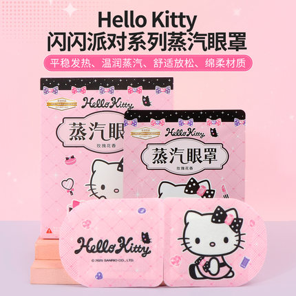 miniso名创优品Hello Kitty闪闪派对系列蒸汽眼罩5片装缓解眼疲劳