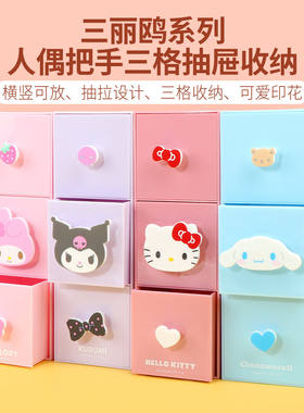 名创优品三丽鸥把手三格抽屉收纳