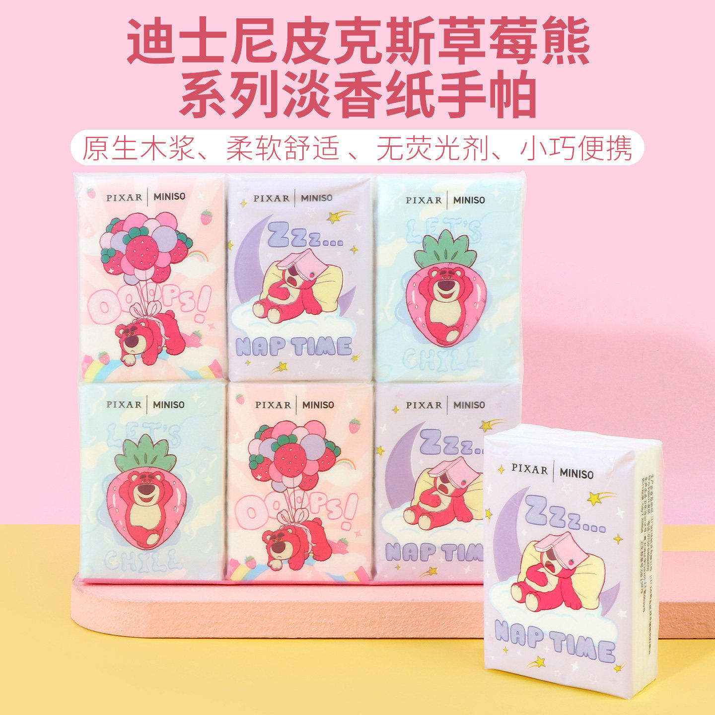 miniso名创优品迪士尼皮克斯草莓熊系列淡香纸手帕便携小包纸巾