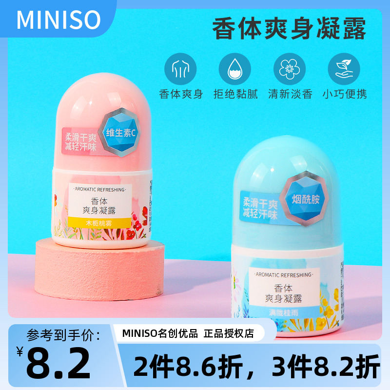 miniso名创优品香体爽身凝露