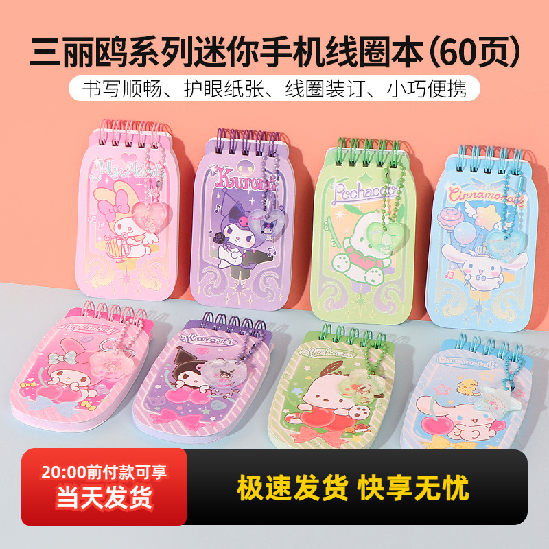 名创优品三丽鸥迷你手机线圈本