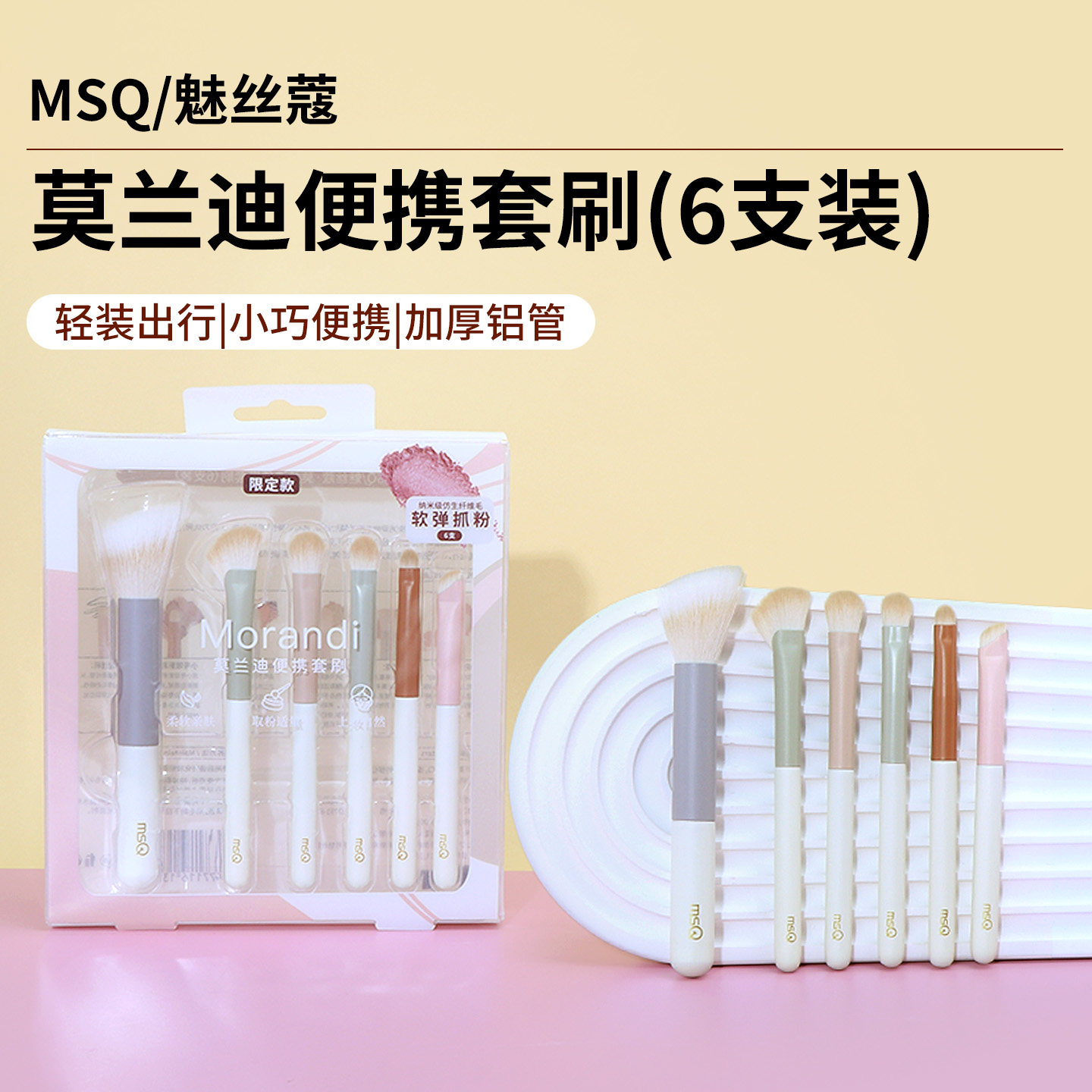 MINISO名创优品同款魅丝蔻莫兰迪便携套刷6支装化妆刷眼影刷子