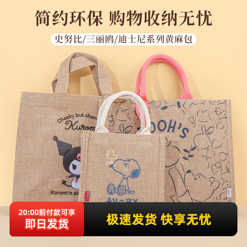 miniso名创优品三丽鸥黄麻手提包可爱小熊维尼购物袋史努比便当袋