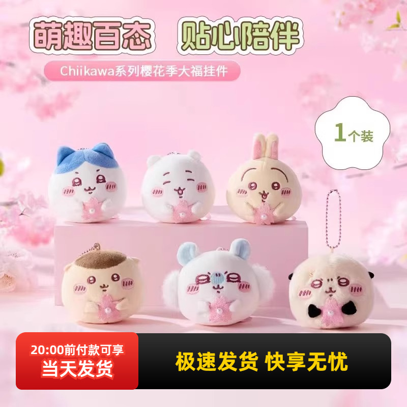 名创优品Chiikawa樱花季大福挂件