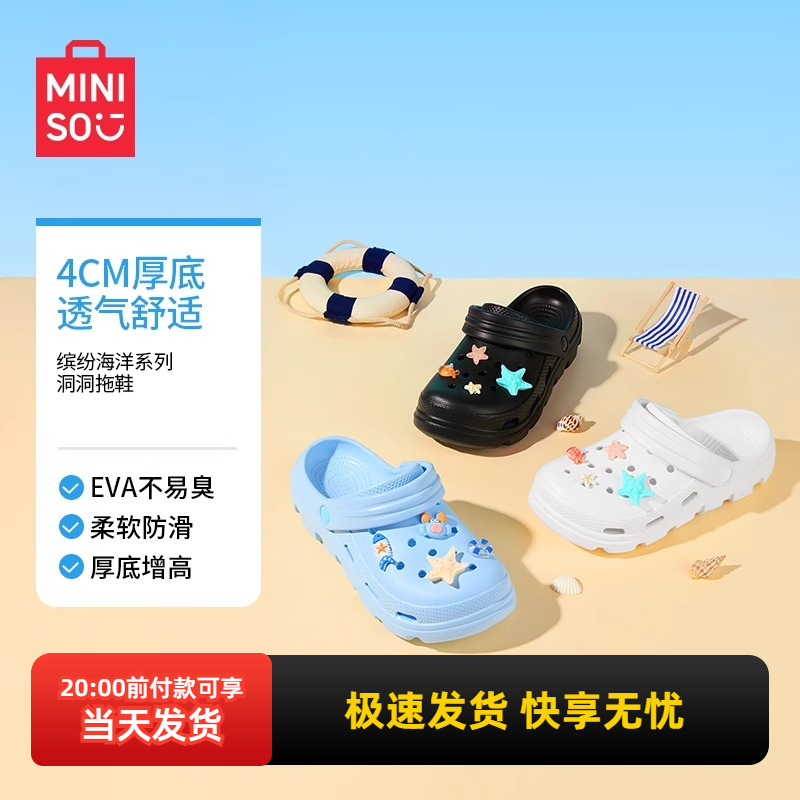 miniso名创优品缤纷海洋系列洞洞拖鞋防滑防臭后贴女款休闲可爱