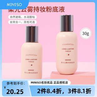 自然遮瑕控油 miniso名创优品柔光云雾持妆粉底液持久不脱妆女保湿