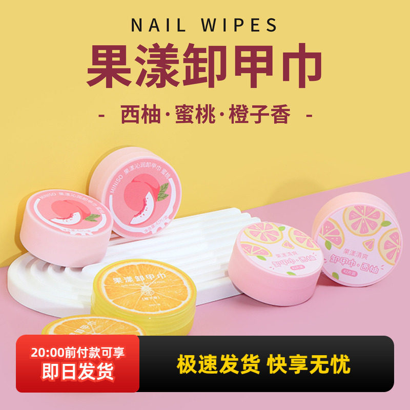 miniso名创优品卸甲巾果漾清爽西柚味一次性不伤甲卸甲棉滋润