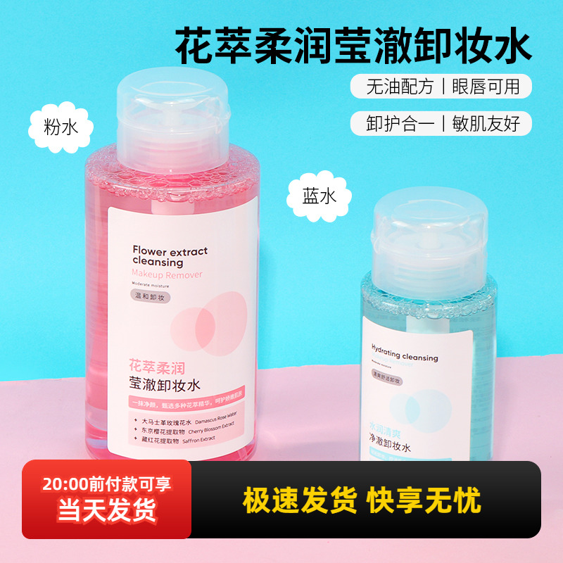 名创优品花萃柔润莹澈卸妆水