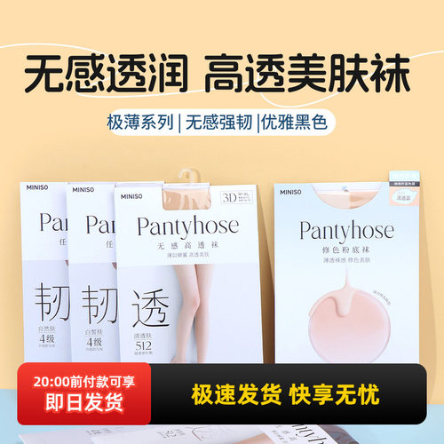 名创优品极薄新升级3D无感高透袜