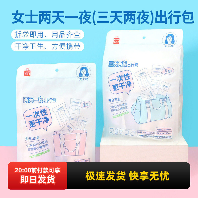 miniso名创优品女士两天一夜出行包旅行一次性内裤浴巾压缩毛巾