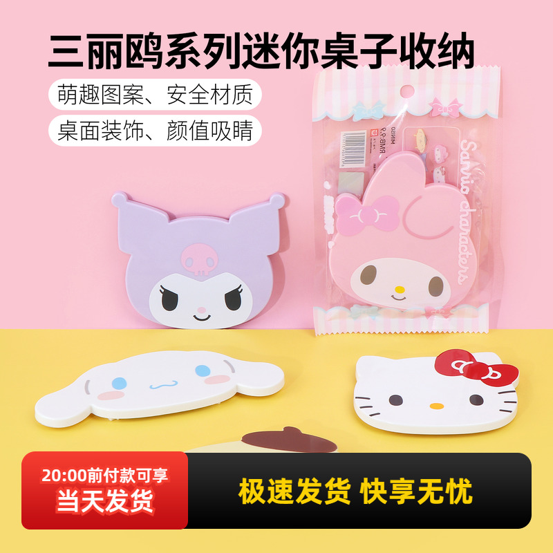 名创优品三丽鸥系列迷你桌子收纳