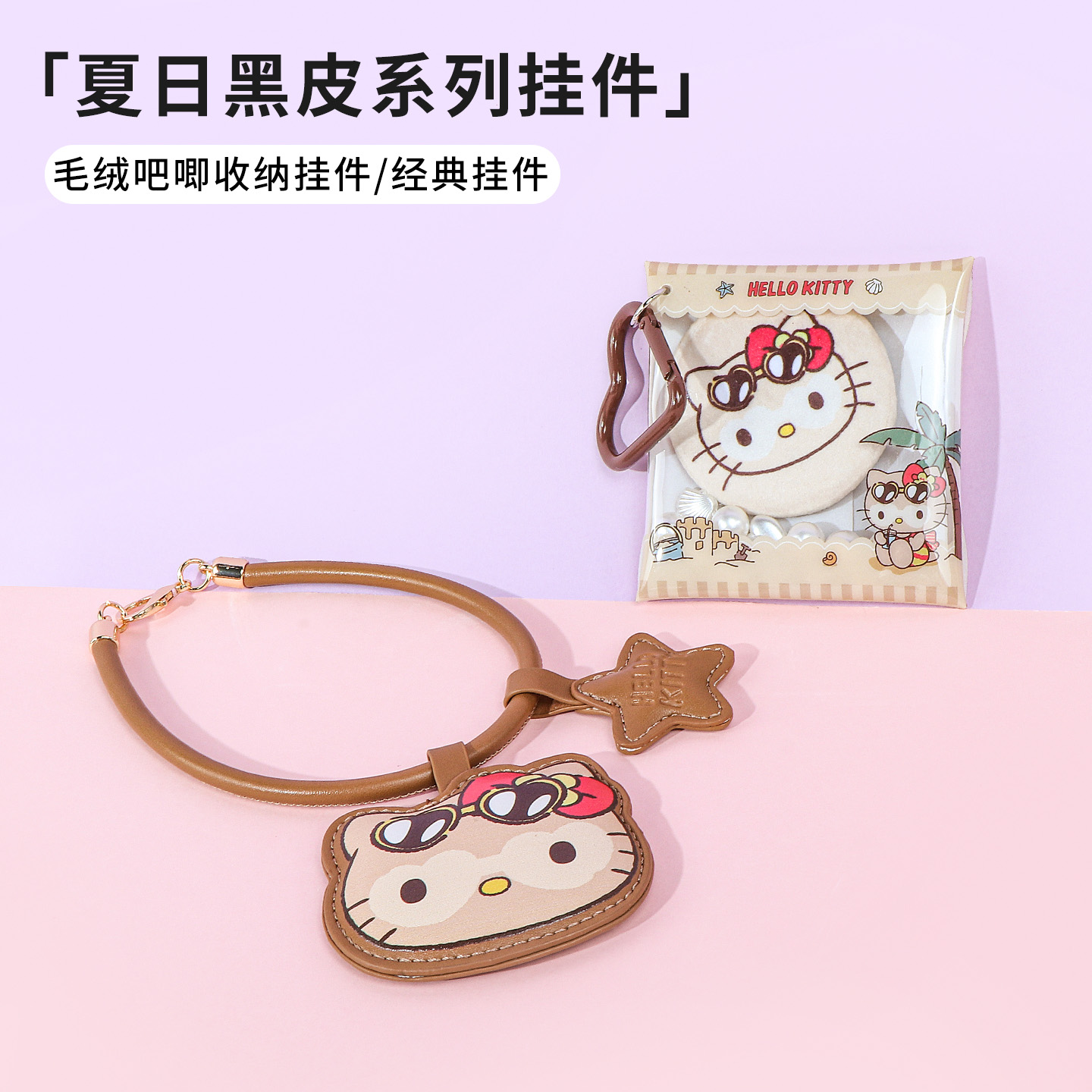 名创优品Hellokitty夏日黑皮挂件
