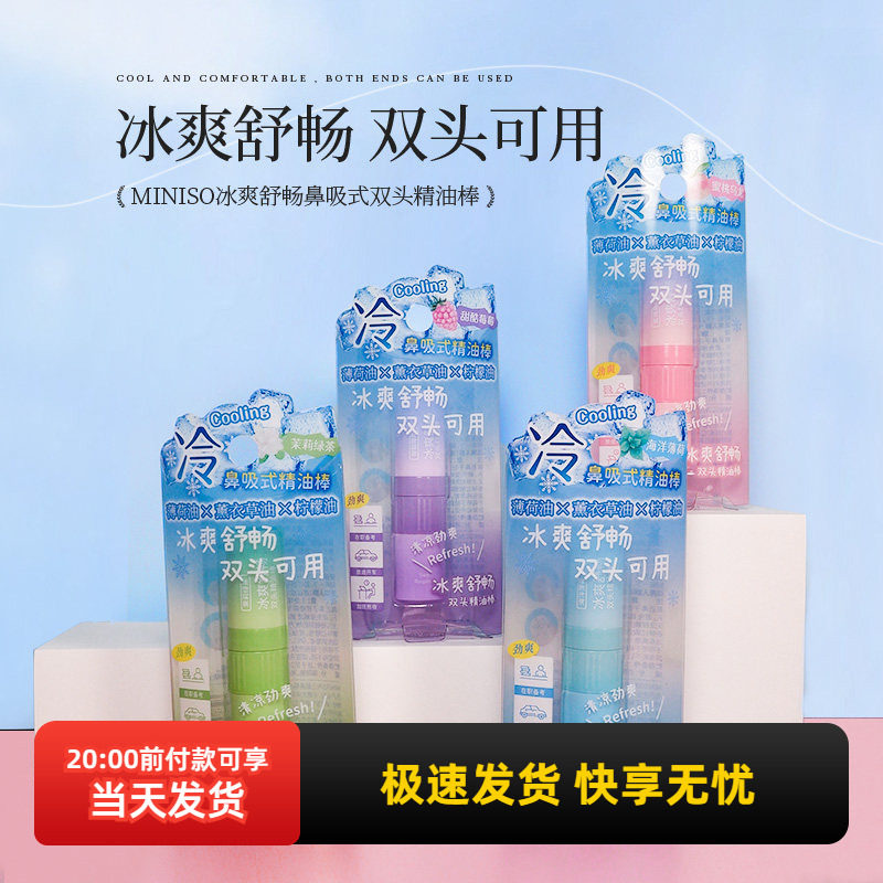 miniso名创优品冰爽舒畅鼻吸式双头精油棒醒脑提神防困晕车考试,洗护清洁剂/卫生巾/纸/香薰,香薰精油,淘宝优惠券,粉丝福利购,淘宝优惠卷
