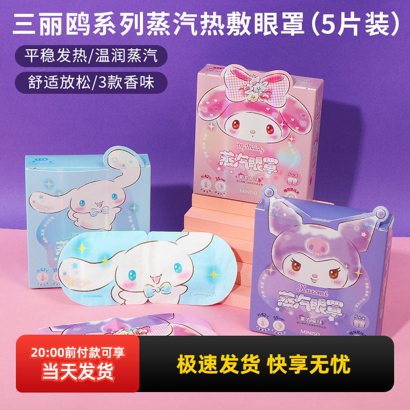 miniso名创优品三丽鸥蒸汽眼罩热敷可爱库洛米缓解眼疲劳干涩护眼,居家日用,蒸汽眼罩,淘宝优惠券,粉丝福利购,淘宝优惠卷