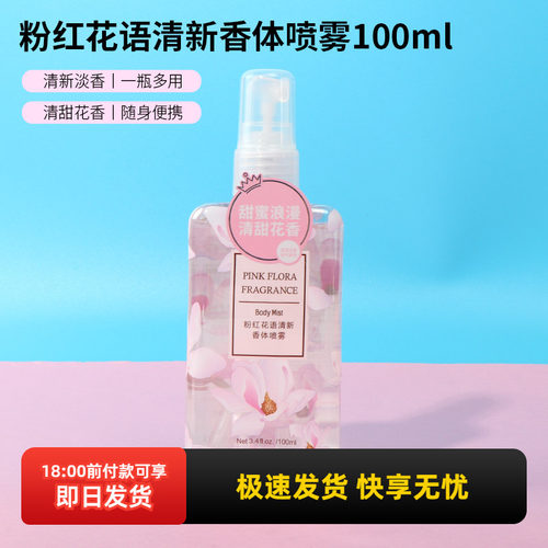 MINISO香体喷雾粉红花语