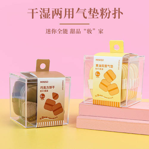 名创优品干湿两用气垫扑6个装