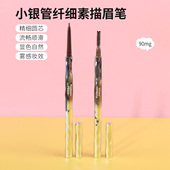 miniso名创优品小银管纤细素描眉笔持久防水不易脱色新手初学者