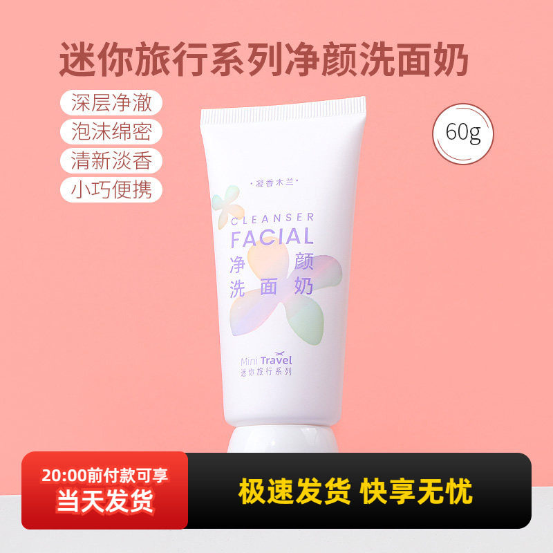 miniso名创优品迷你旅行系列净颜洗面奶便携洁面乳清洁面部,美容护肤/美体/精油,洁面,淘宝优惠券,粉丝福利购,淘宝优惠卷
