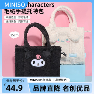 miniso名创优品三丽鸥库洛米毛绒手提托特包玉桂狗单肩包可爱女生