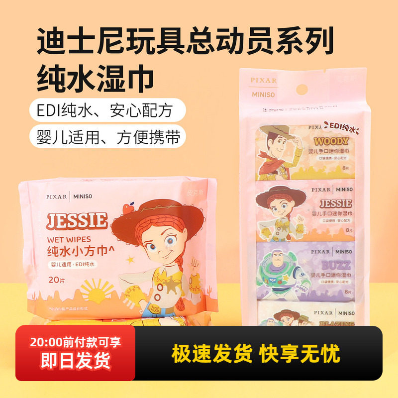 miniso名创优品迪士尼玩具总动员系列纯水湿巾婴儿手口迷你湿纸巾