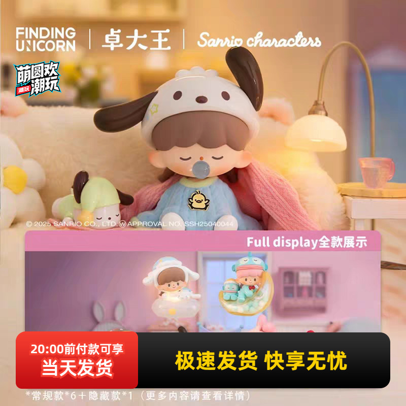 名创优品三丽鸥晚安预备备盲盒