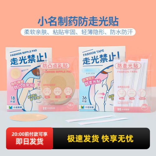 MINISO名创优品小名制药防走光贴
