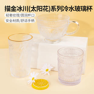 miniso名创优品太阳花早餐冷水玻璃杯描金冰川水杯高颜值饮料杯