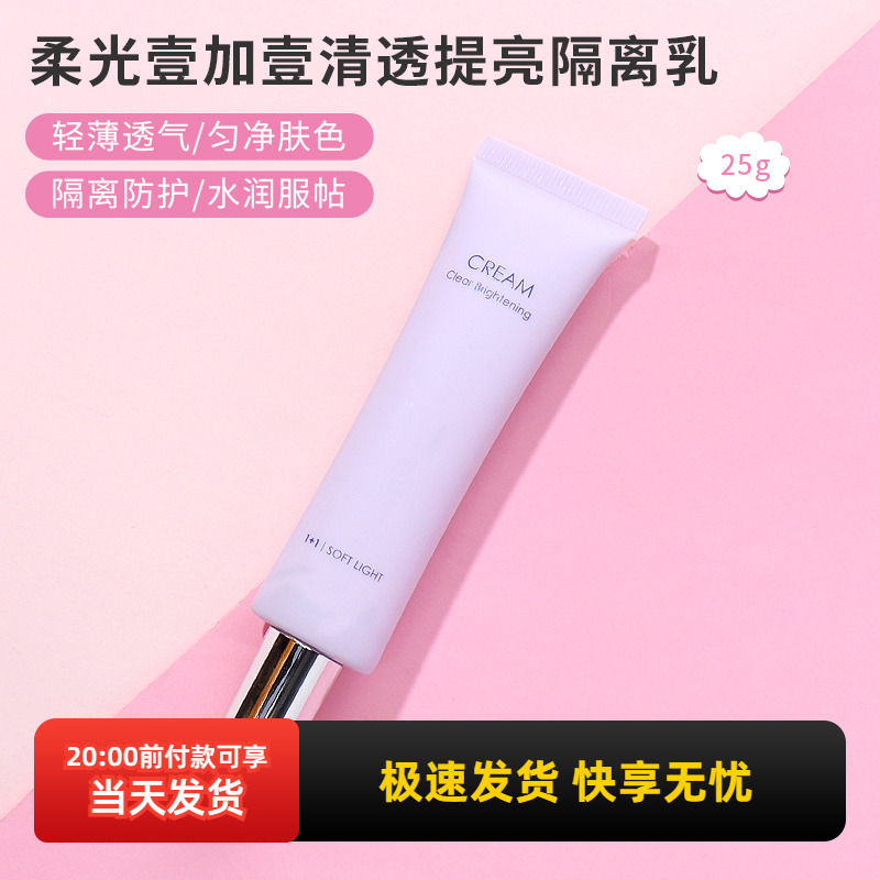 miniso名创优品隔离霜壹加壹清透