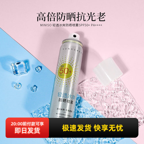 名创优品轻透冰爽防晒喷雾SPF50+