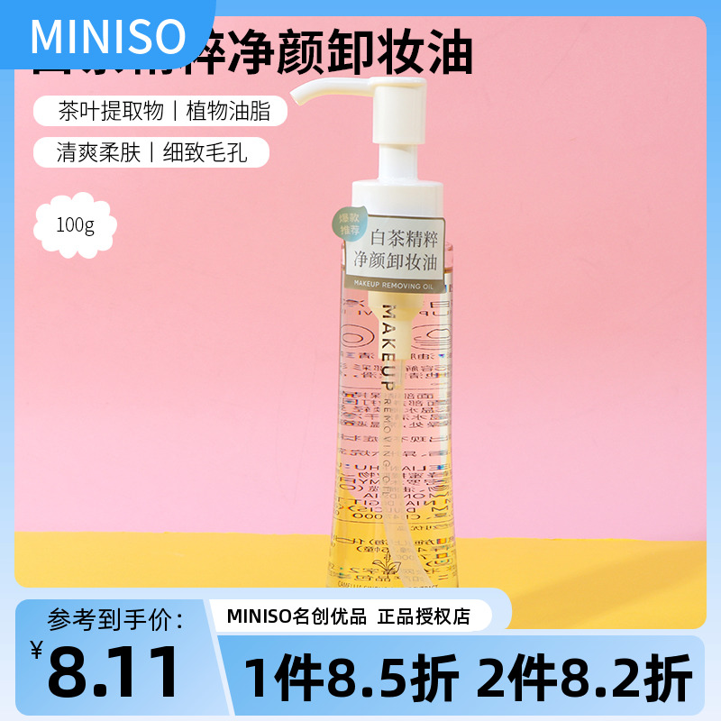 miniso名创优品白茶精粹净颜卸妆油女眼唇脸卸妆水温和深层清洁