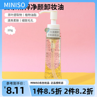 miniso名创优品白茶精粹净颜卸妆油女眼唇脸卸妆水温和深层清洁